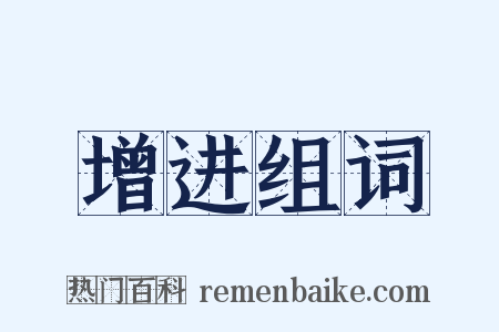 增进组词是什么意思的图片